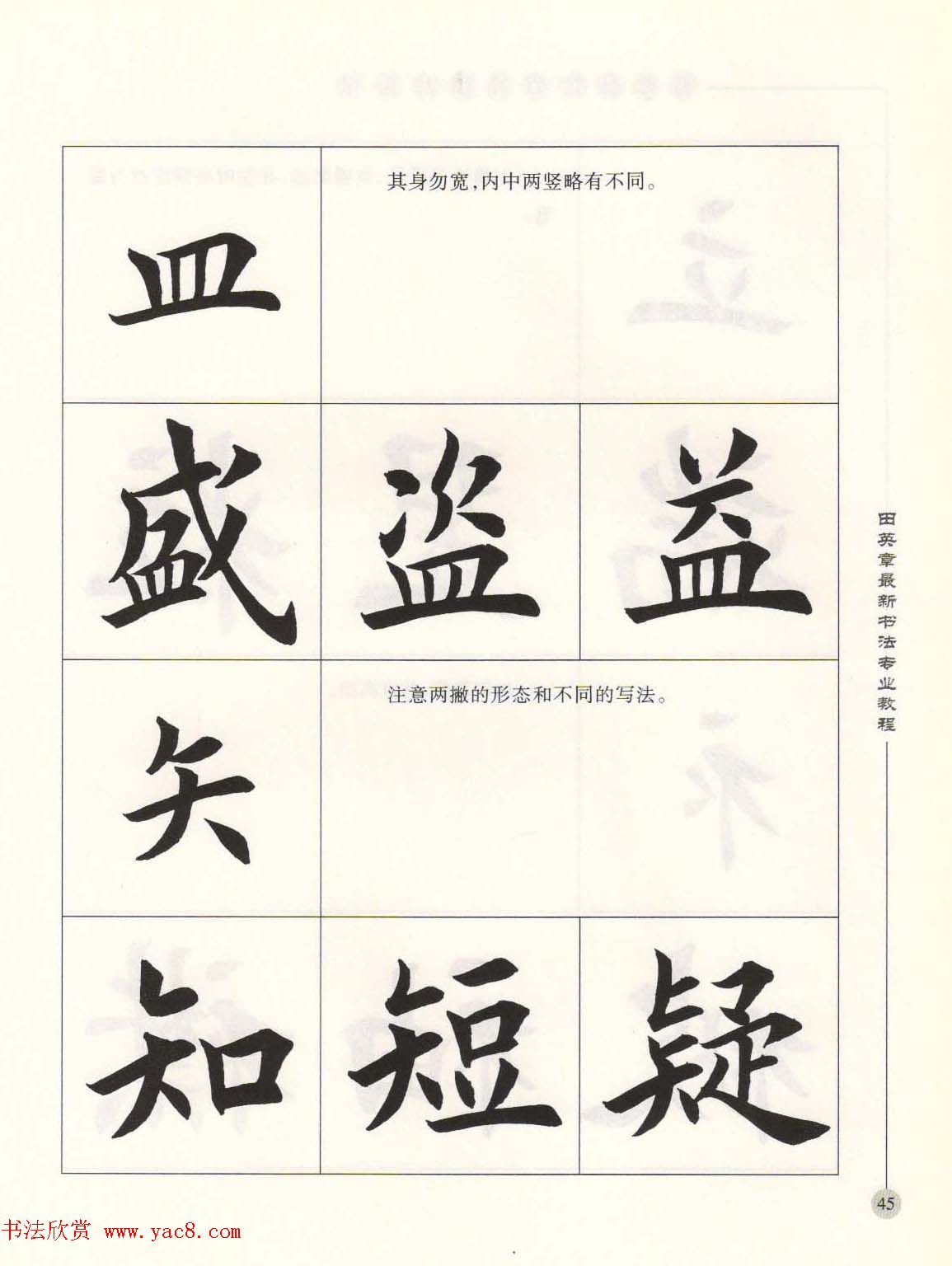 田英章最新书法专业教程欧体毛笔楷书字帖