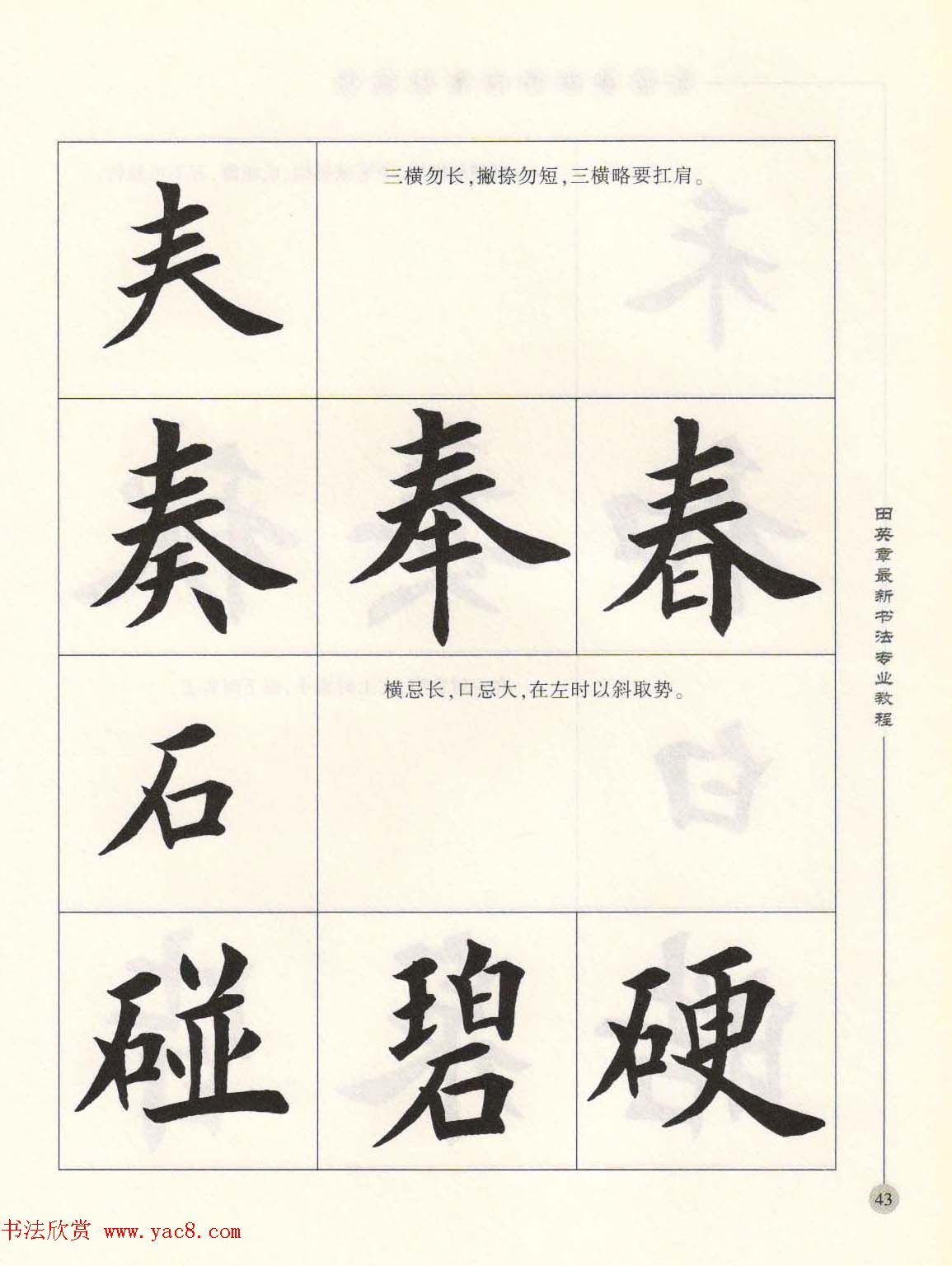 田英章最新书法专业教程欧体毛笔楷书字帖