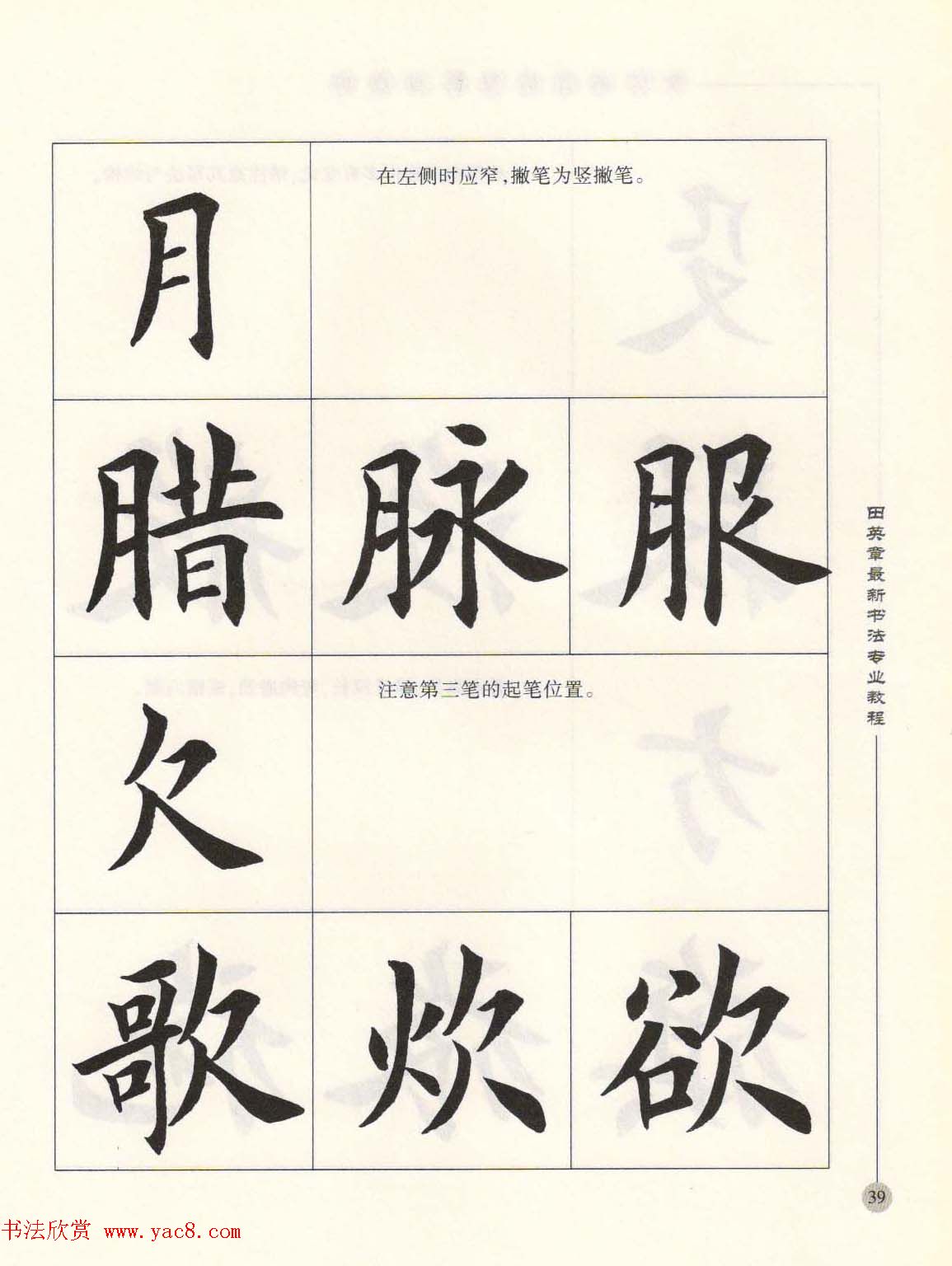 田英章最新书法专业教程欧体毛笔楷书字帖