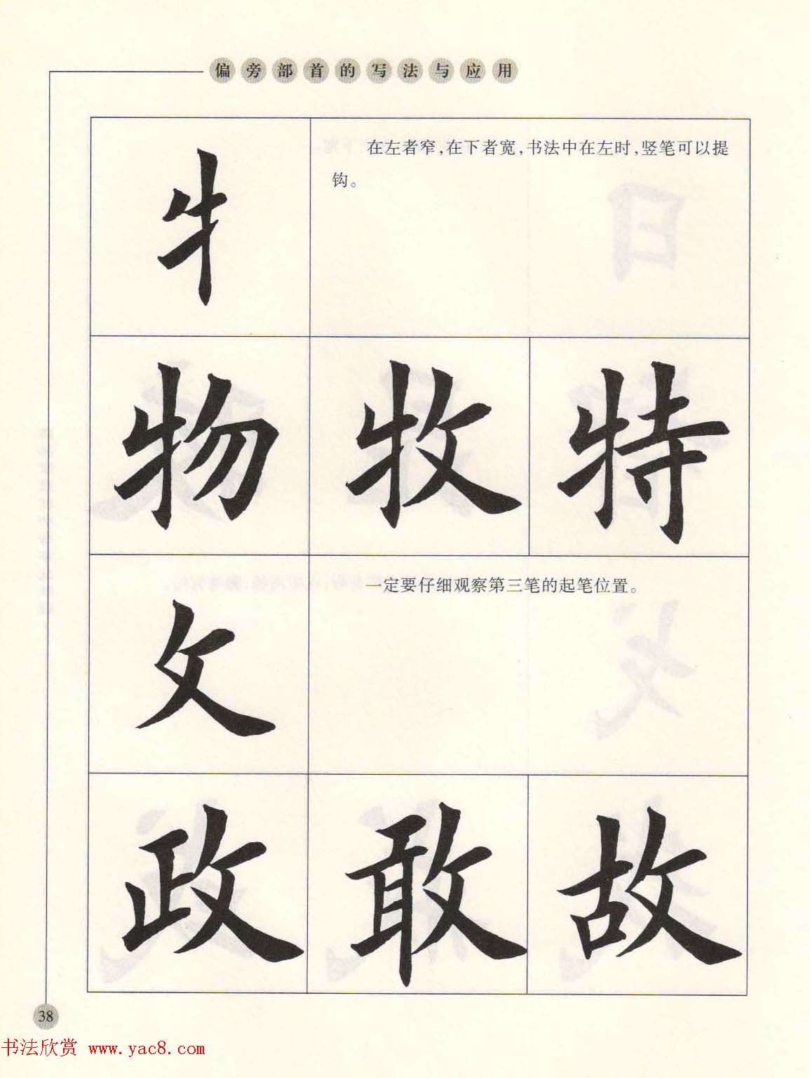 田英章最新书法专业教程欧体毛笔楷书字帖