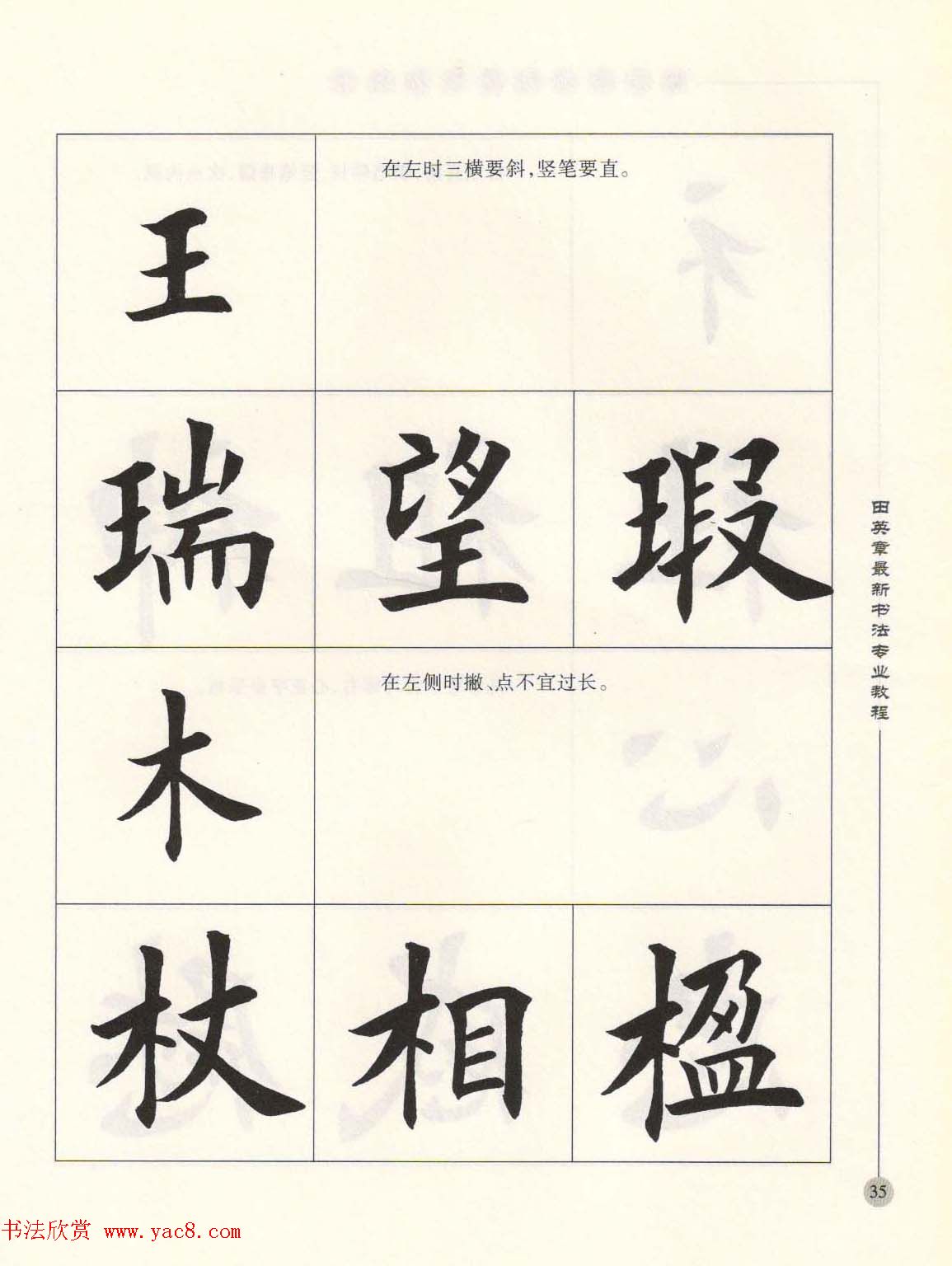田英章最新书法专业教程欧体毛笔楷书字帖