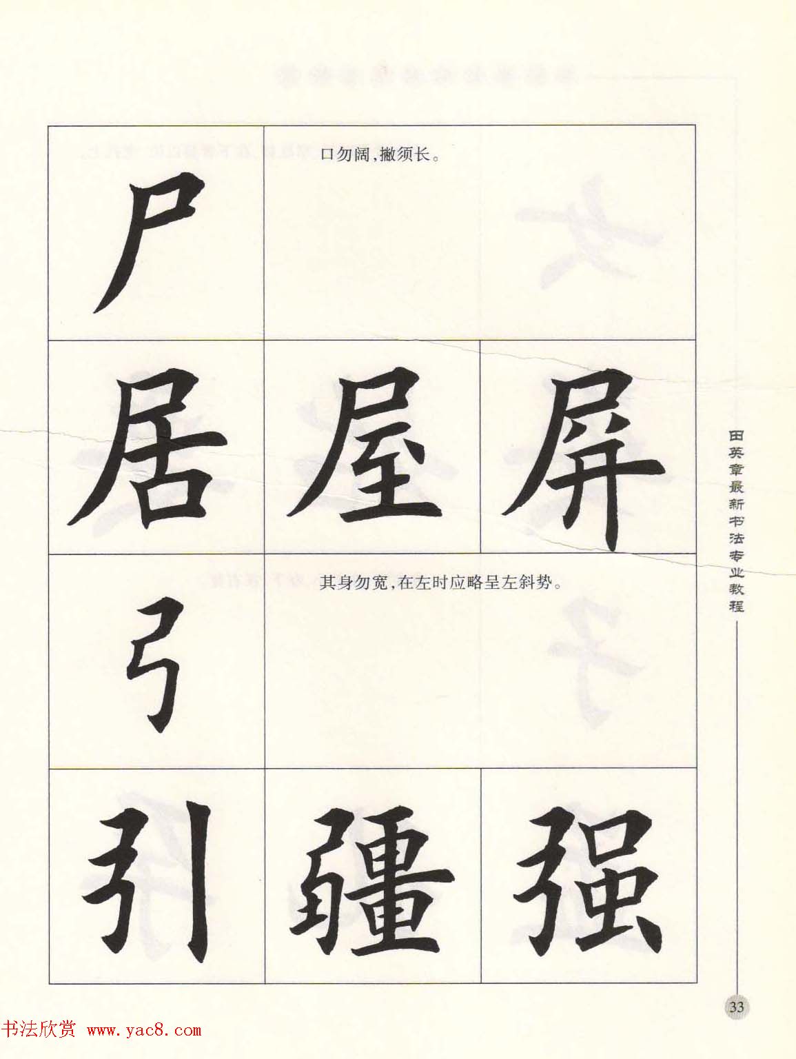 田英章最新书法专业教程欧体毛笔楷书字帖
