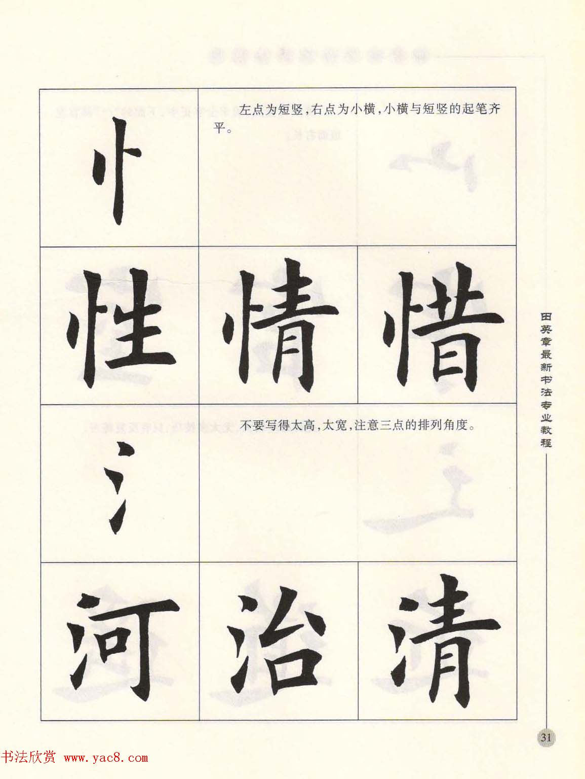 田英章最新书法专业教程欧体毛笔楷书字帖