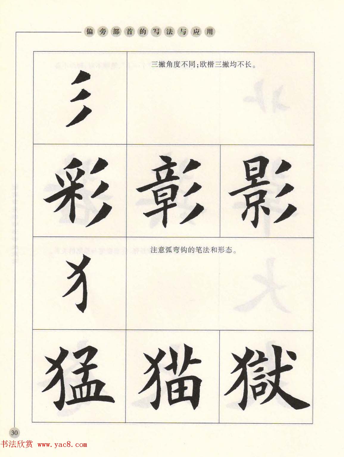 田英章最新书法专业教程欧体毛笔楷书字帖