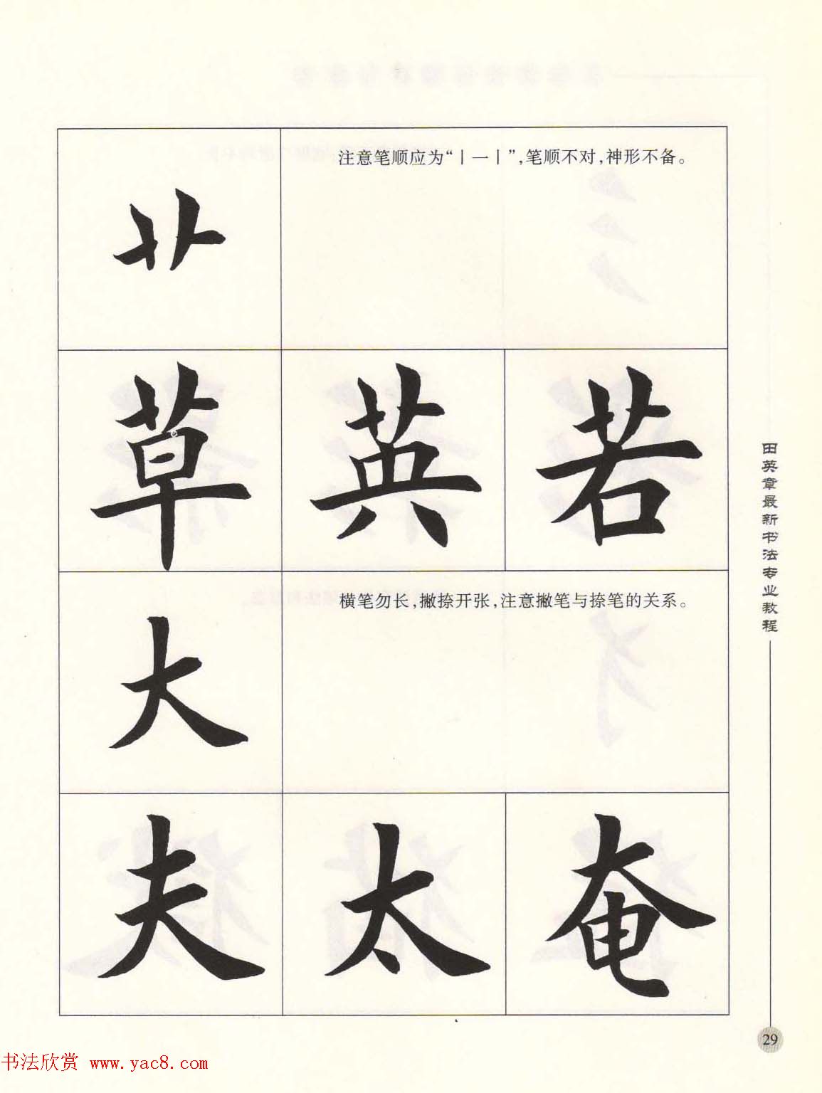 田英章最新书法专业教程欧体毛笔楷书字帖