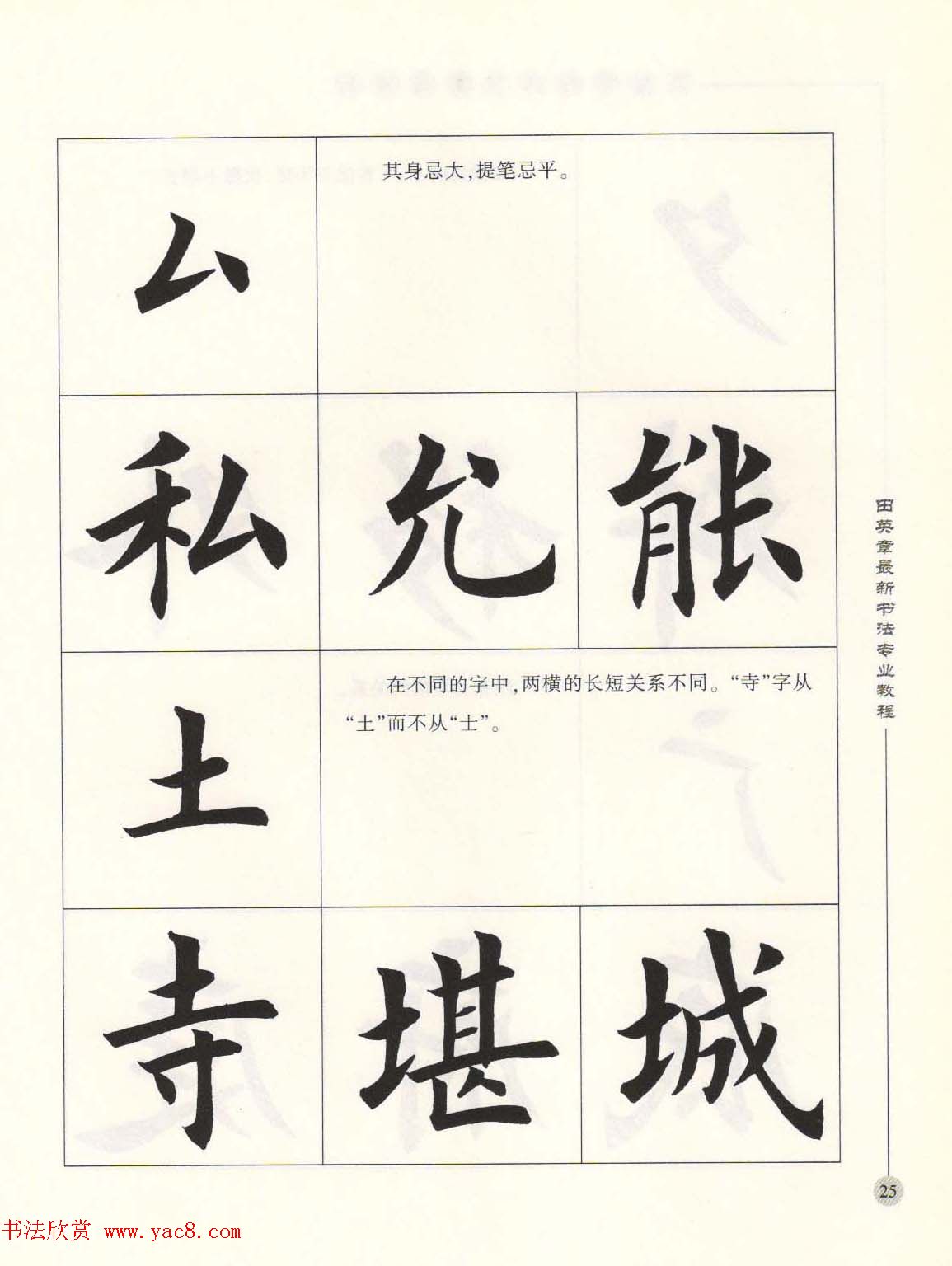 田英章最新书法专业教程欧体毛笔楷书字帖