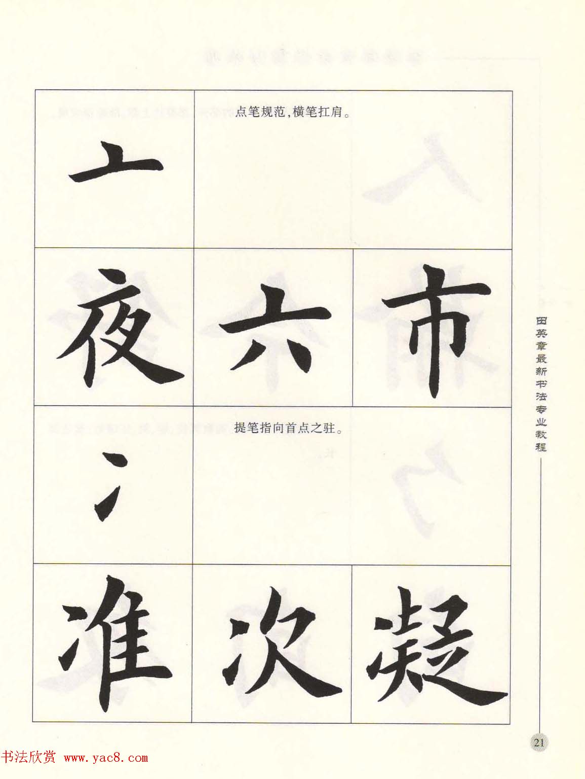田英章最新书法专业教程欧体毛笔楷书字帖