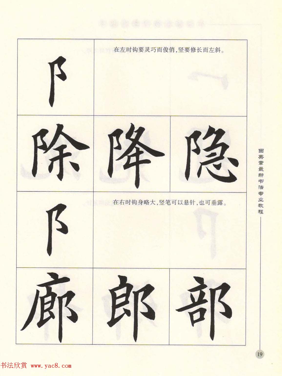 田英章最新书法专业教程欧体毛笔楷书字帖