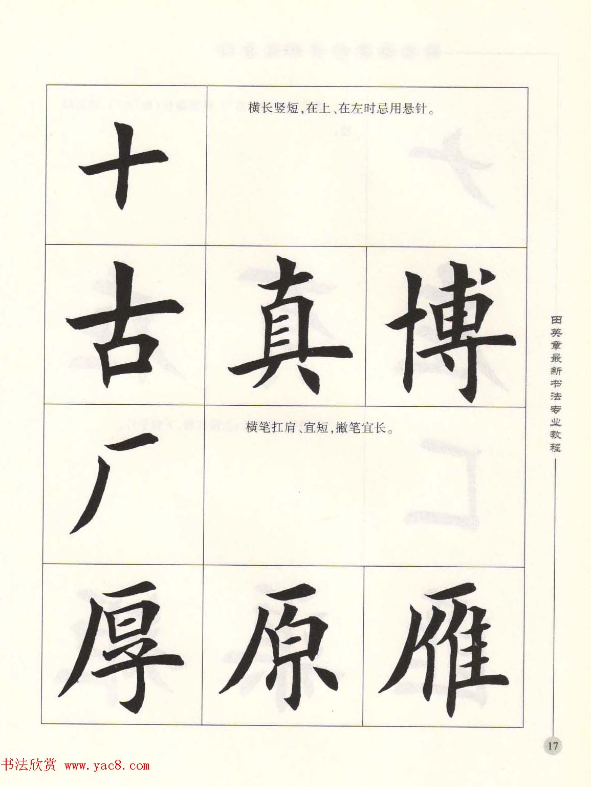 田英章最新书法专业教程欧体毛笔楷书字帖