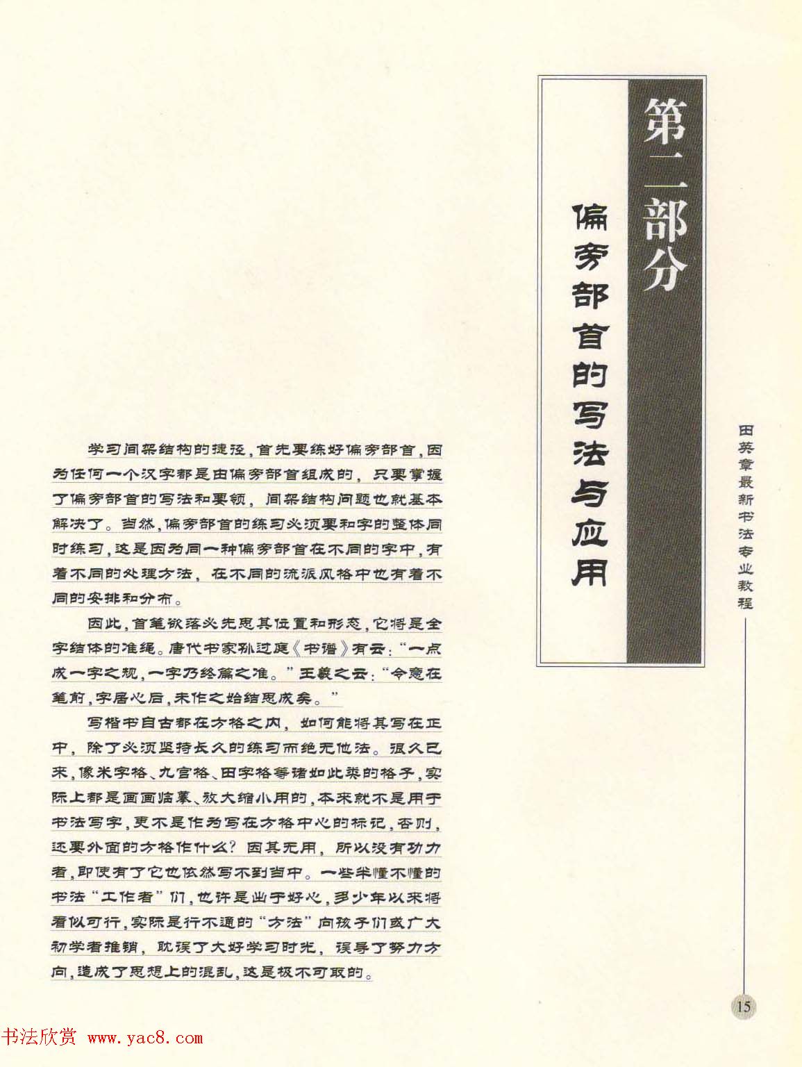 田英章最新书法专业教程欧体毛笔楷书字帖