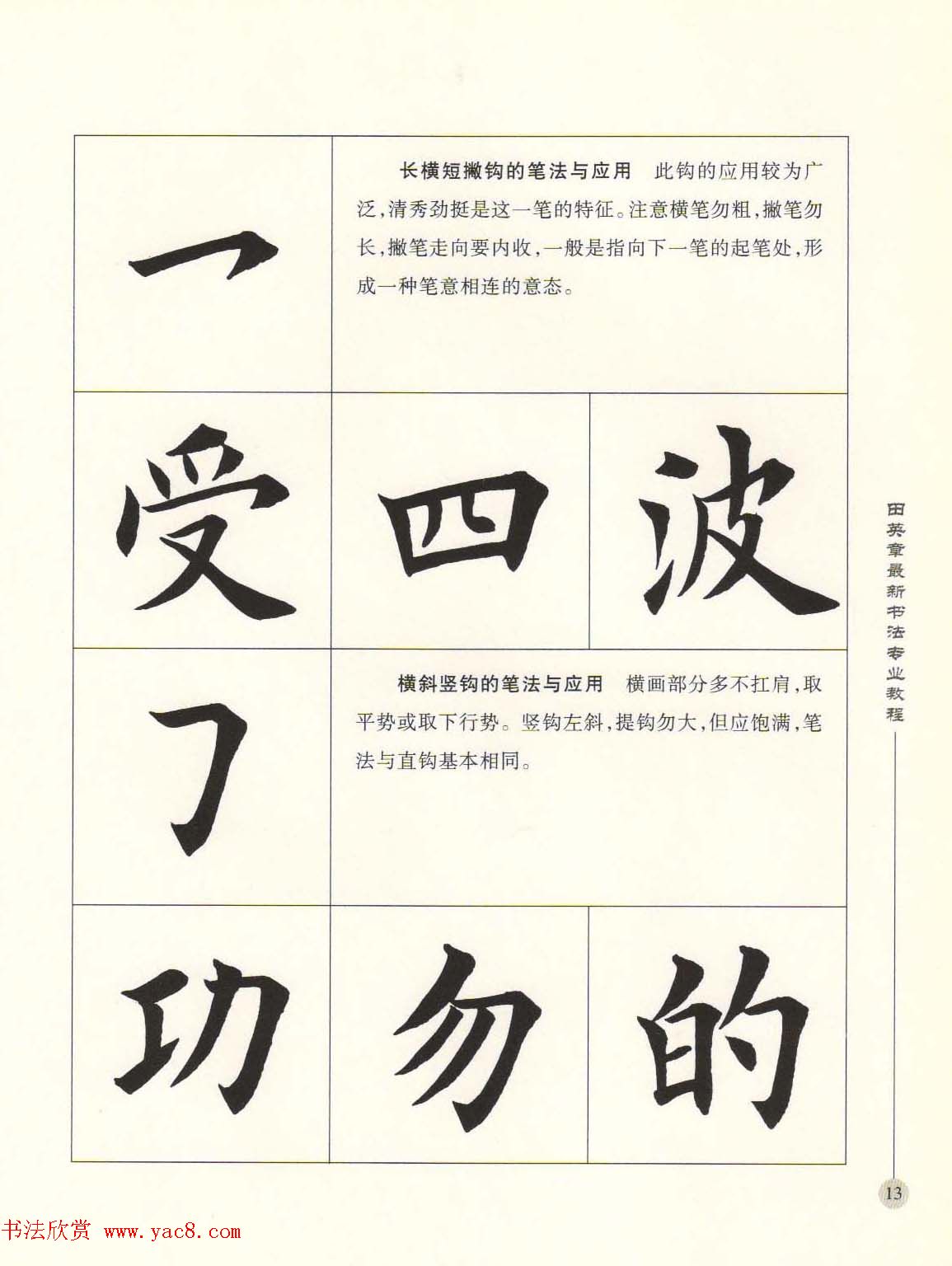 田英章最新书法专业教程欧体毛笔楷书字帖