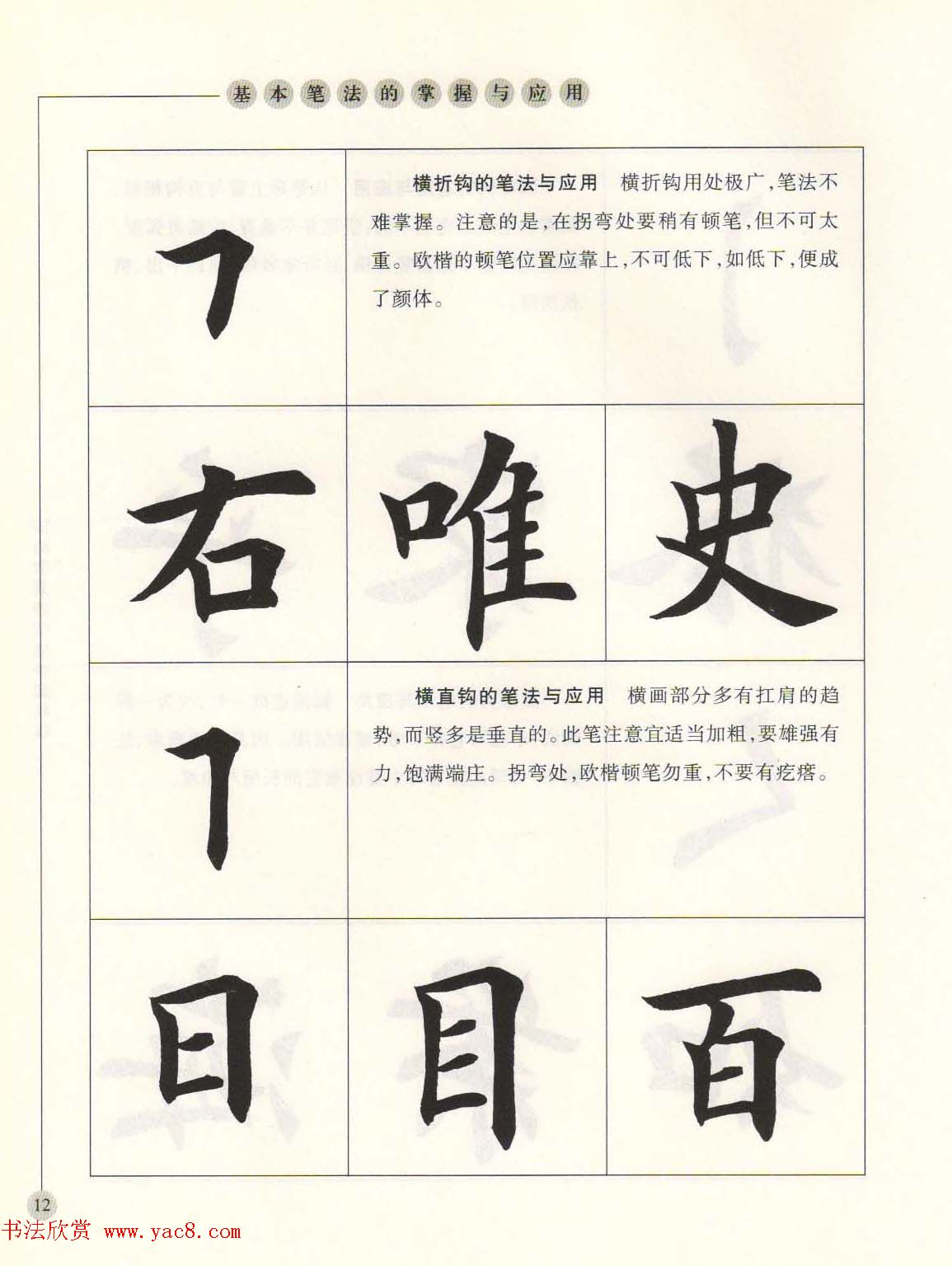 田英章最新书法专业教程欧体毛笔楷书字帖