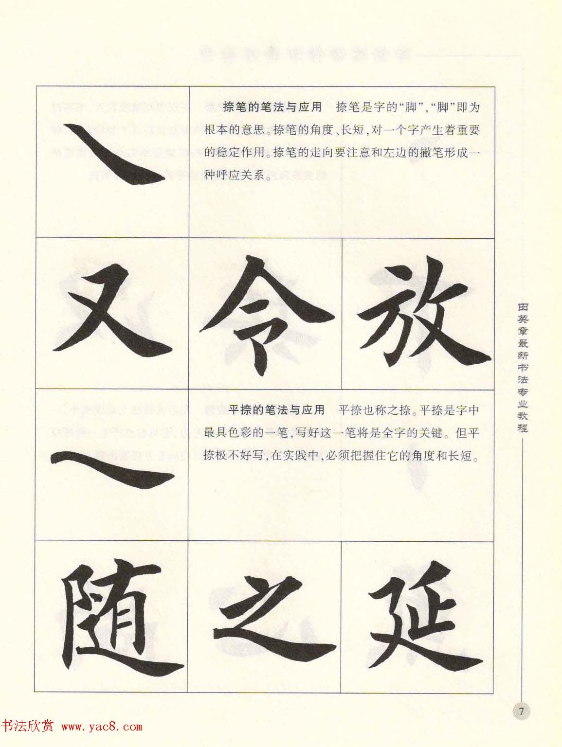 田英章最新书法专业教程欧体毛笔楷书字帖