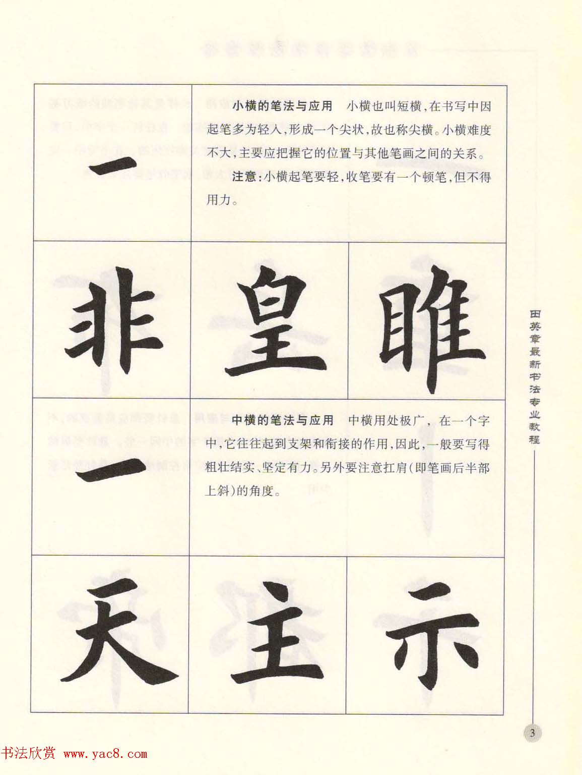 田英章最新书法专业教程欧体毛笔楷书字帖