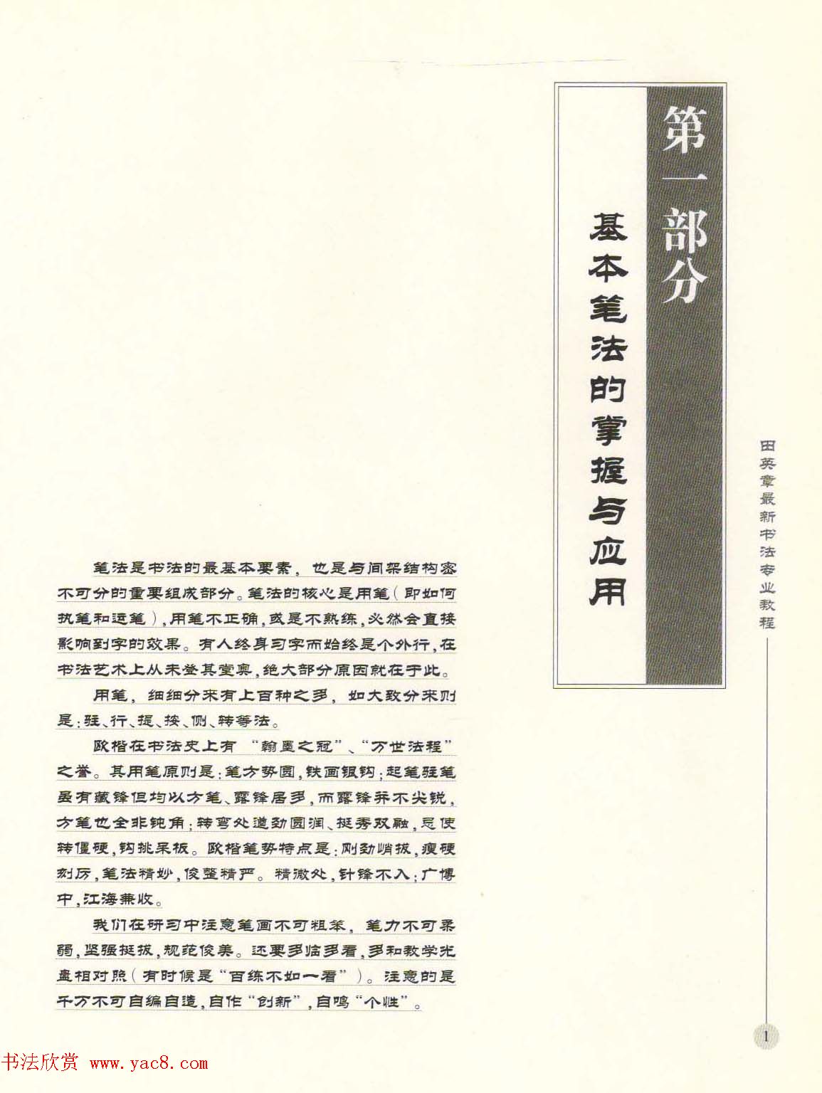 田英章最新书法专业教程欧体毛笔楷书字帖