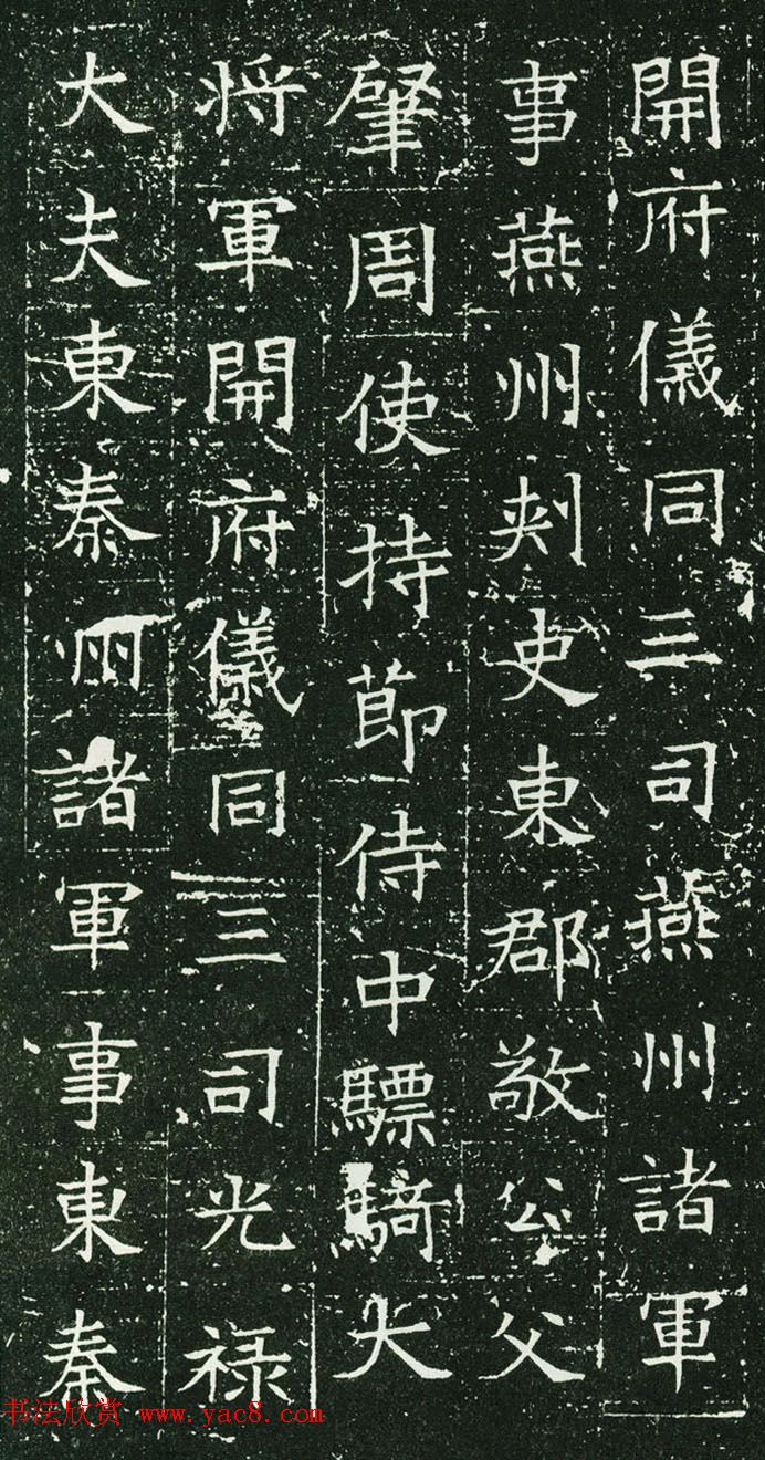 隋代楷书石刻《元公夫人姬氏墓志》