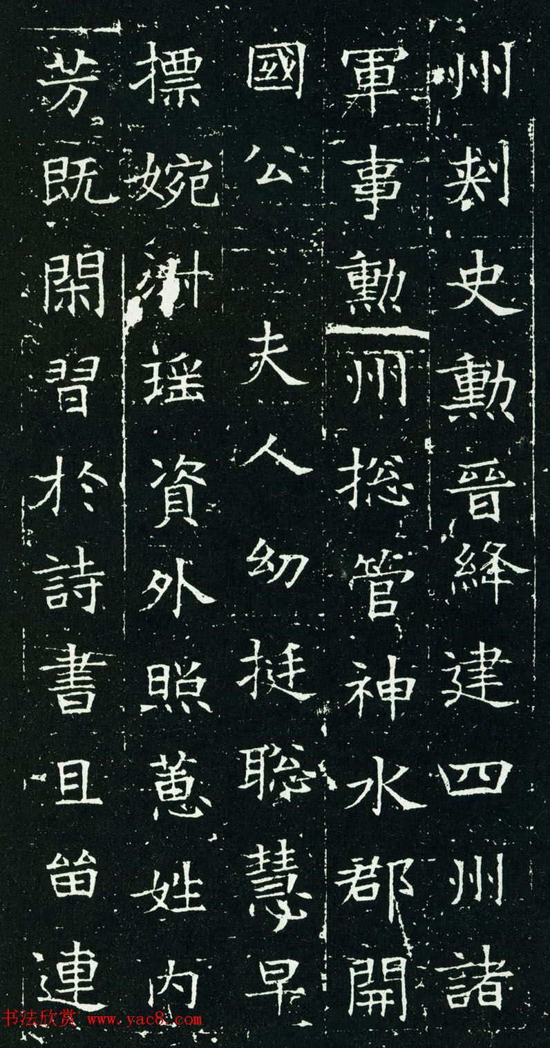 隋代楷书石刻《元公夫人姬氏墓志》