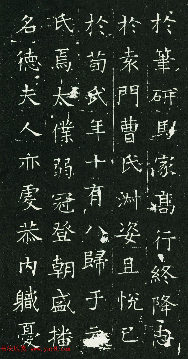 隋代楷书石刻《元公夫人姬氏墓志》