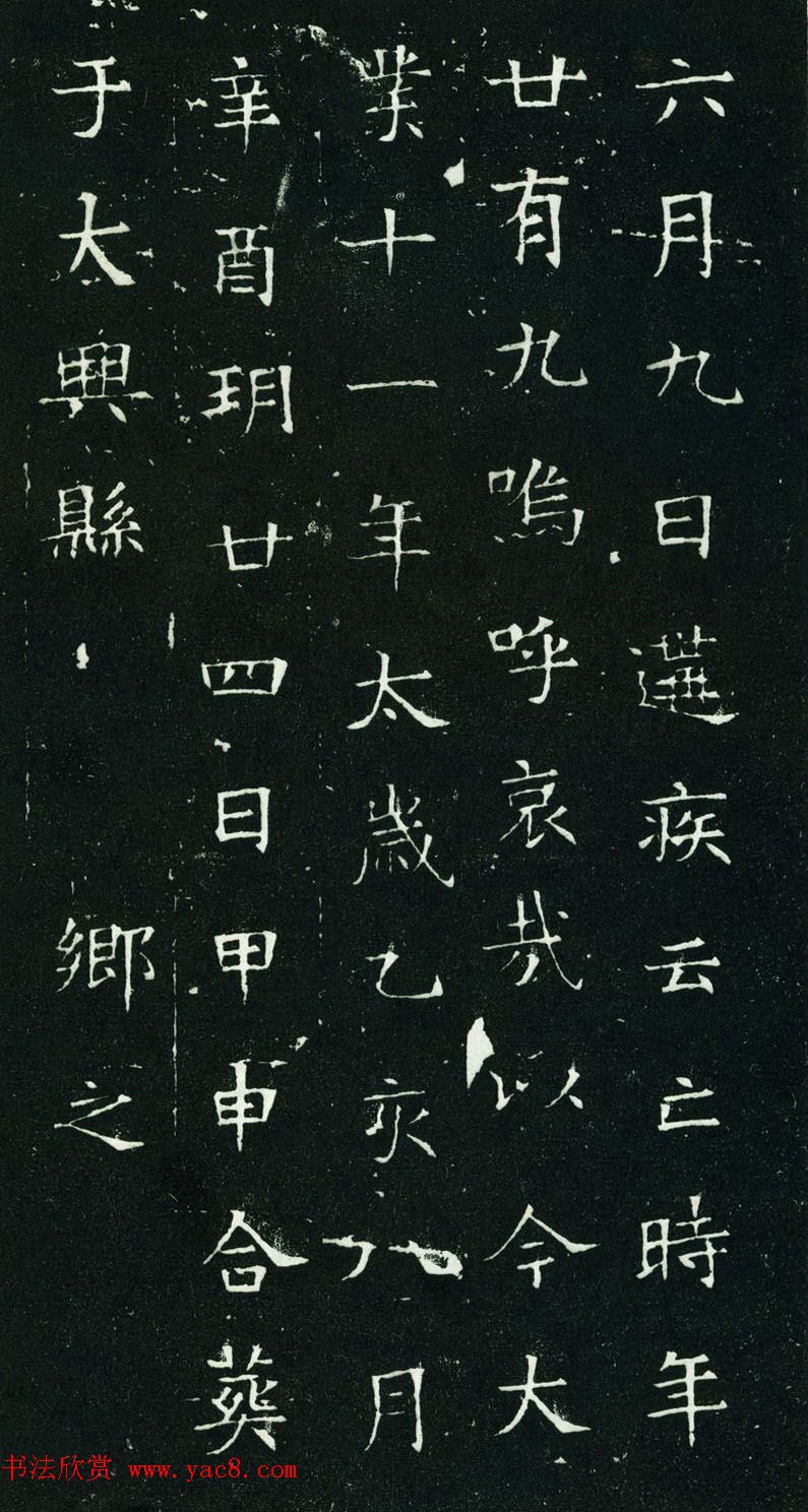 隋代楷书石刻《元公夫人姬氏墓志》