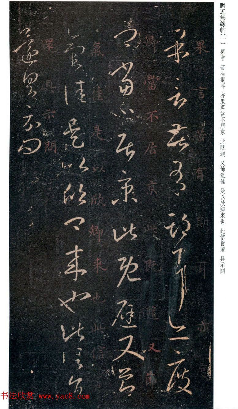 王羲之草书欣赏《瞻近无缘帖》三种