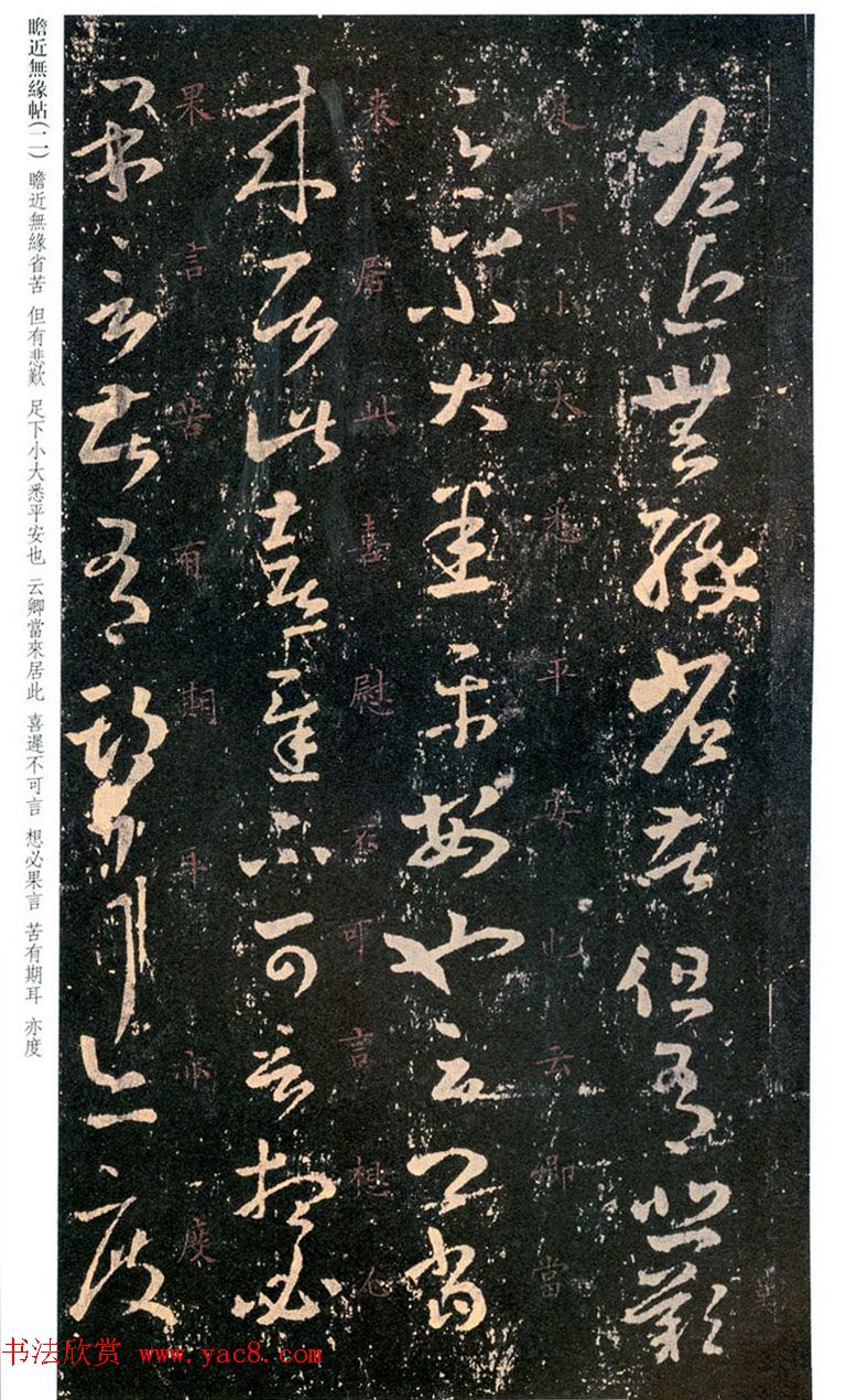 王羲之草书欣赏《瞻近无缘帖》三种