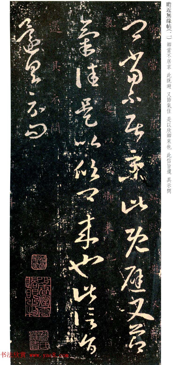 王羲之草书欣赏《瞻近无缘帖》三种