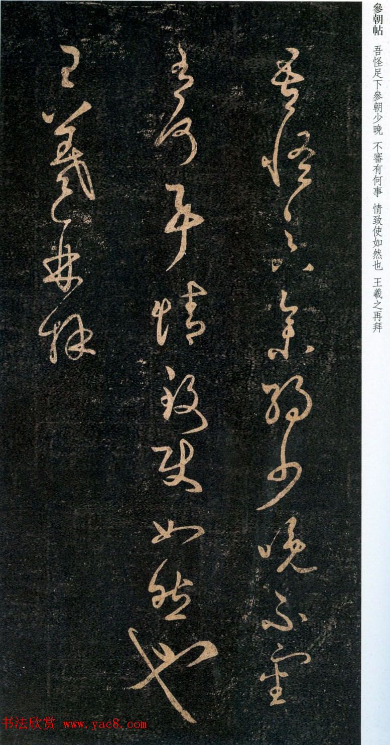 王羲之草书《吾怪帖》拓本