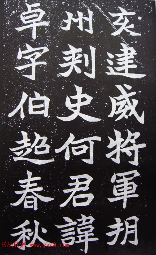 魏碑精品《何伯超墓志》高清拓片