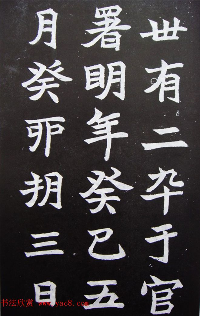 魏碑精品《何伯超墓志》高清拓片