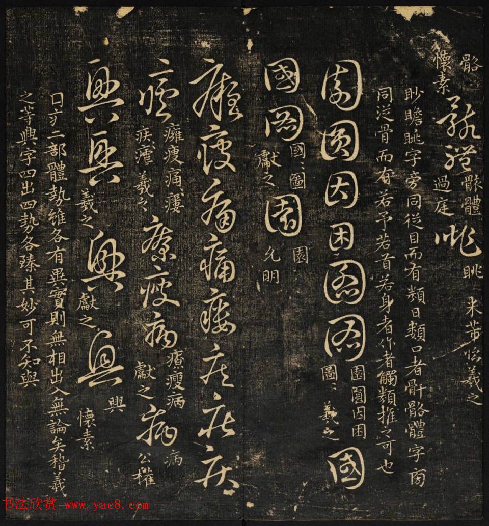 米芾集王羲之字《集古草诀百韵》