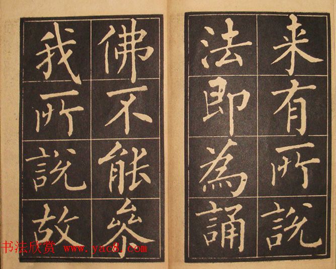 黄自元楷书字帖《佛骨表》2种