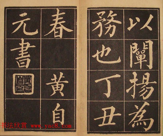 黄自元楷书字帖《佛骨表》2种