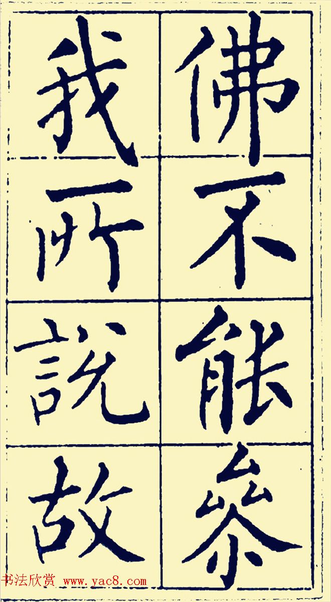 黄自元楷书字帖《佛骨表》2种