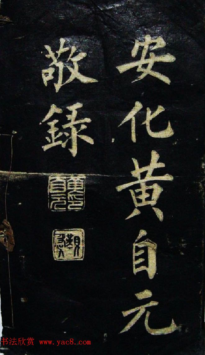 黄自元楷书欣赏《文天祥正气歌》