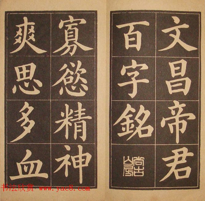 黄自元楷书字帖《百字铭》民国版本