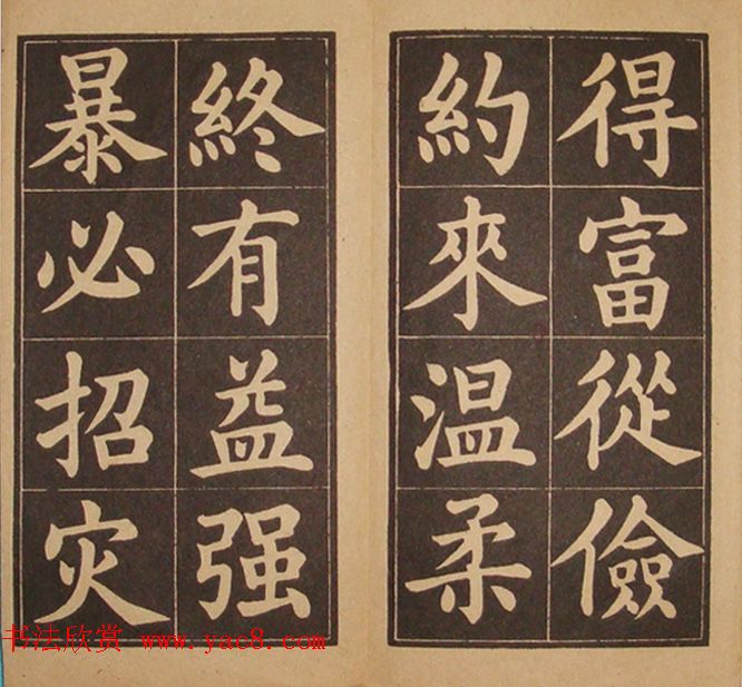 黄自元楷书字帖《百字铭》民国版本