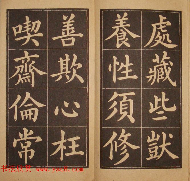 黄自元楷书字帖《百字铭》民国版本