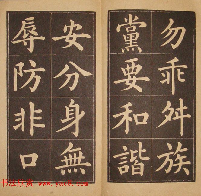 黄自元楷书字帖《百字铭》民国版本