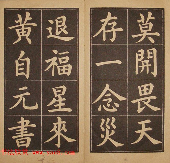 黄自元楷书字帖《百字铭》民国版本