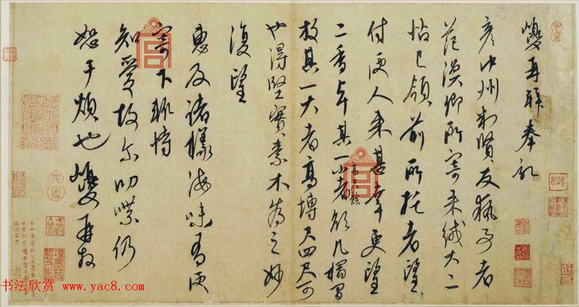 康里巎巎行草书欣赏《奉记帖》