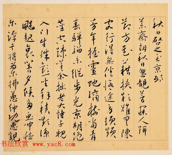 蔡羽书法墨迹欣赏《为陈启之诗作十首》