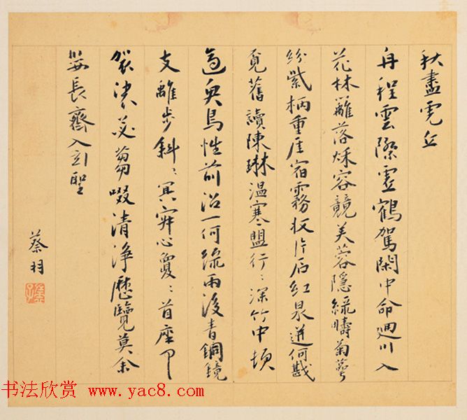 蔡羽书法墨迹欣赏《为陈启之诗作十首》