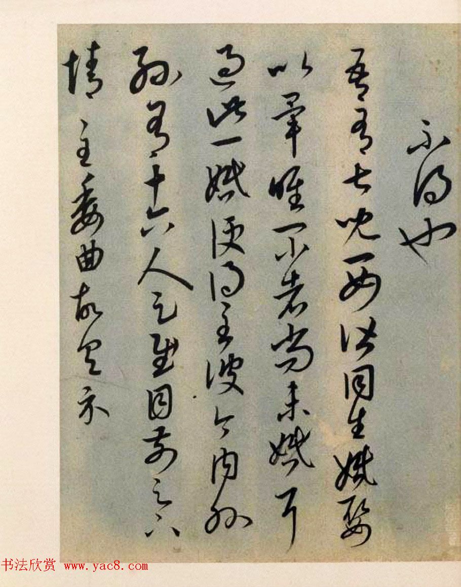 康里巎巎草书册页《临王羲之十七帖》