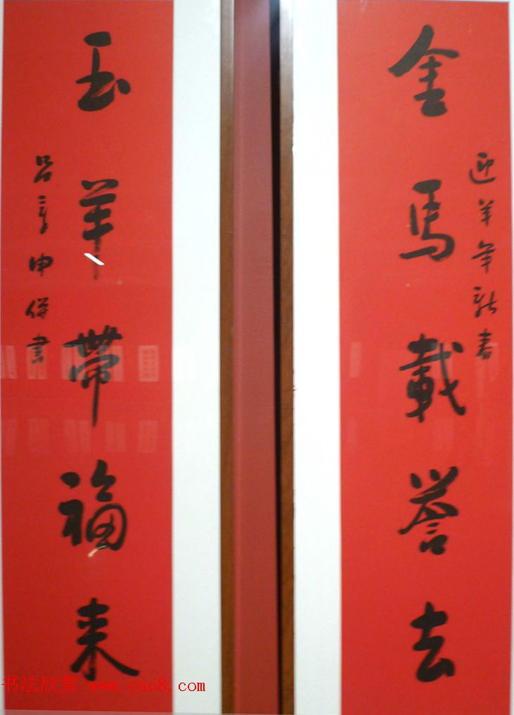 迎乙未羊年楹联书法展作品欣赏
