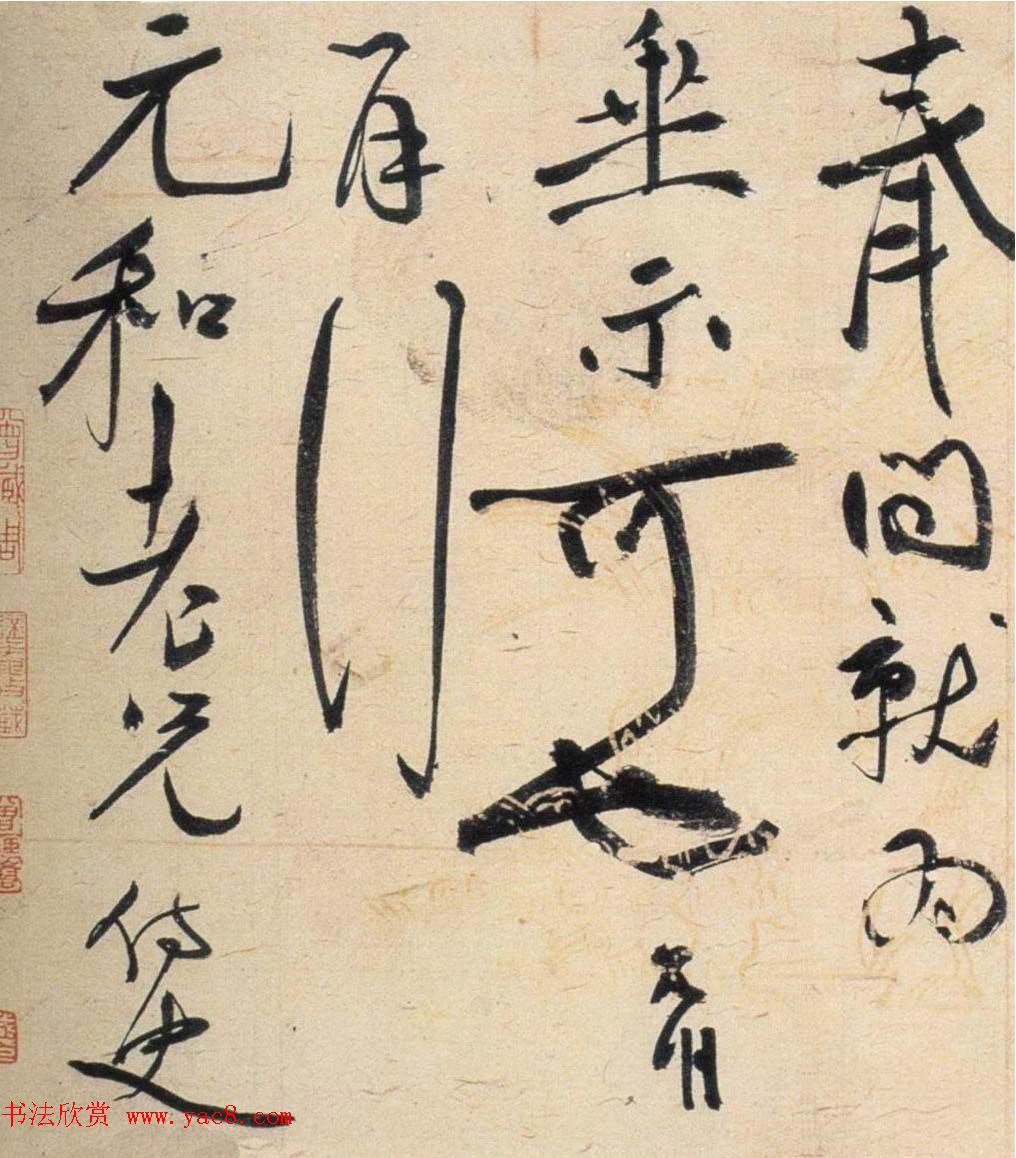 祝允明行草书札赏析《致元和手札》