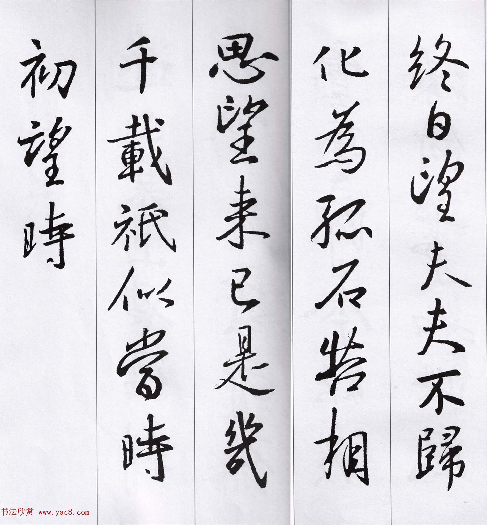 王羲之行书集字七言古诗21首