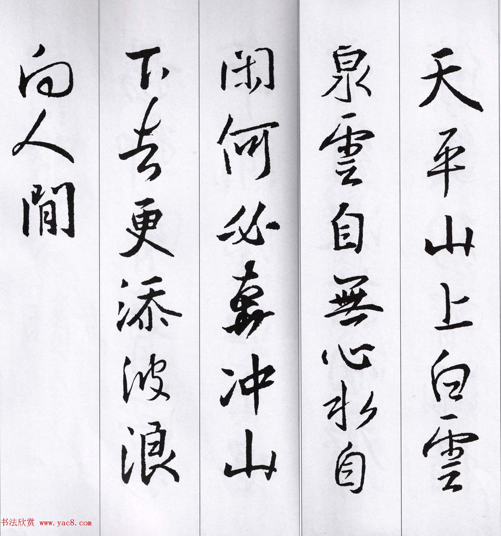 王羲之行书集字七言古诗21首