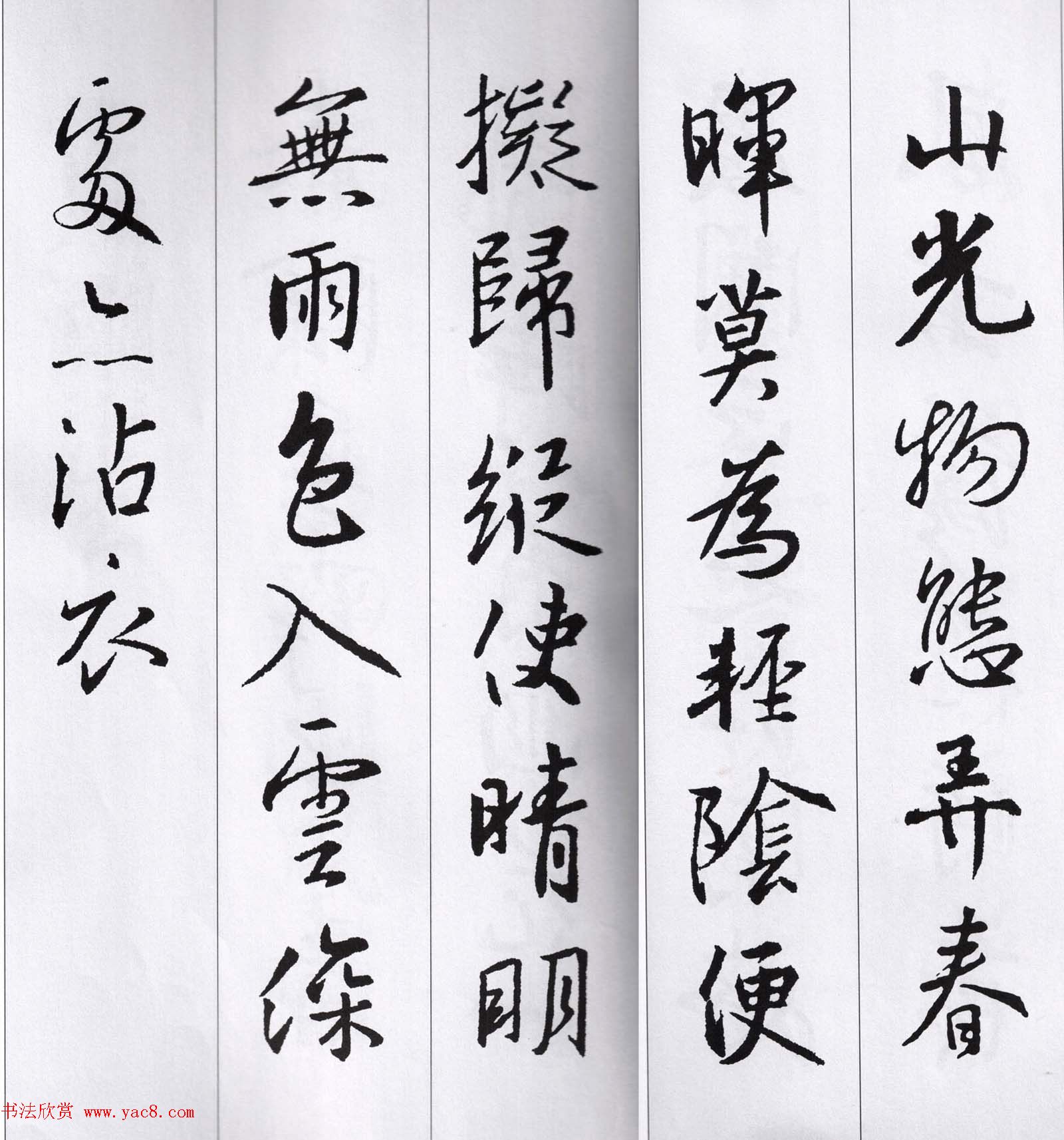 王羲之行书集字七言古诗21首