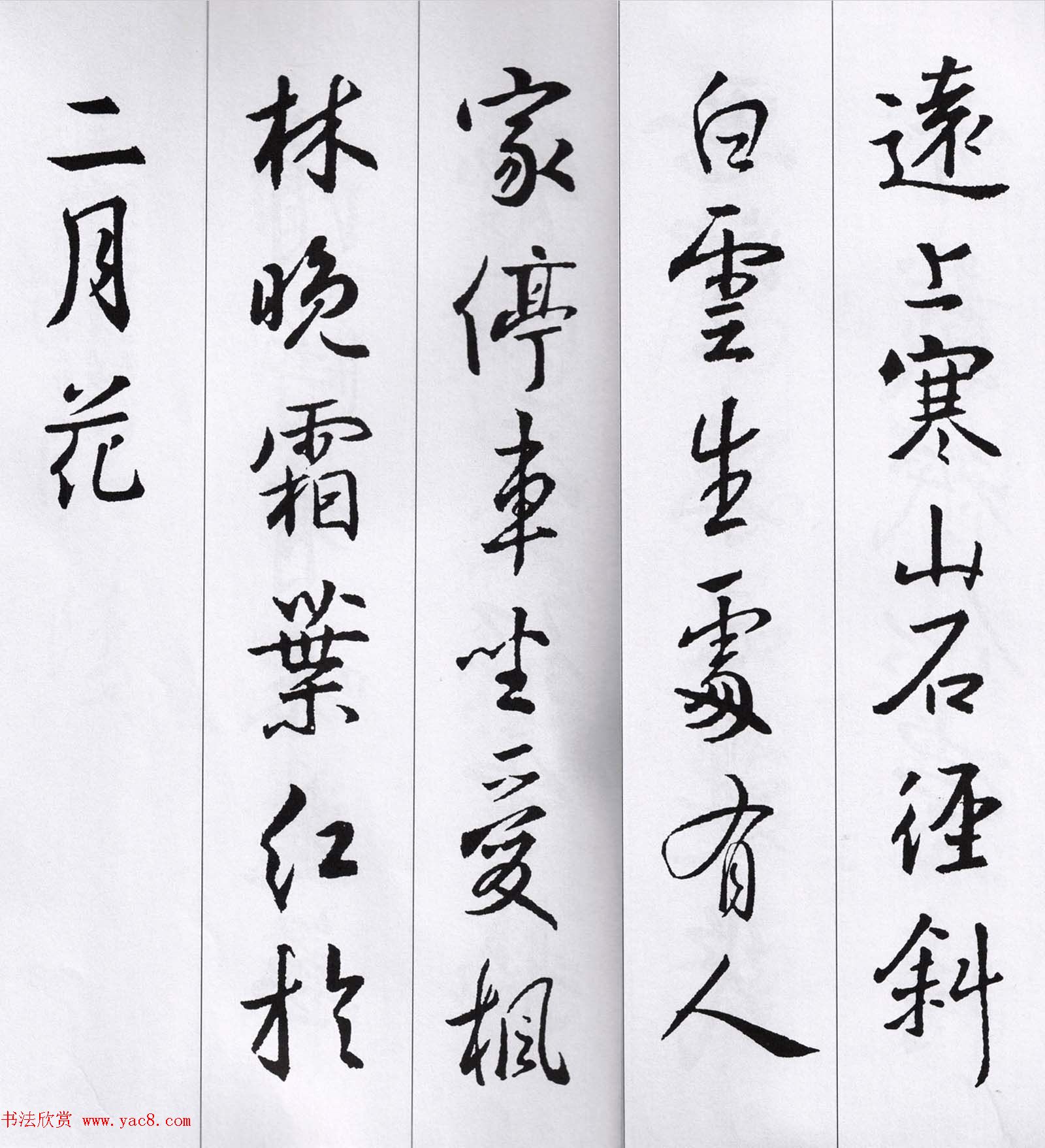 王羲之行书集字七言古诗21首