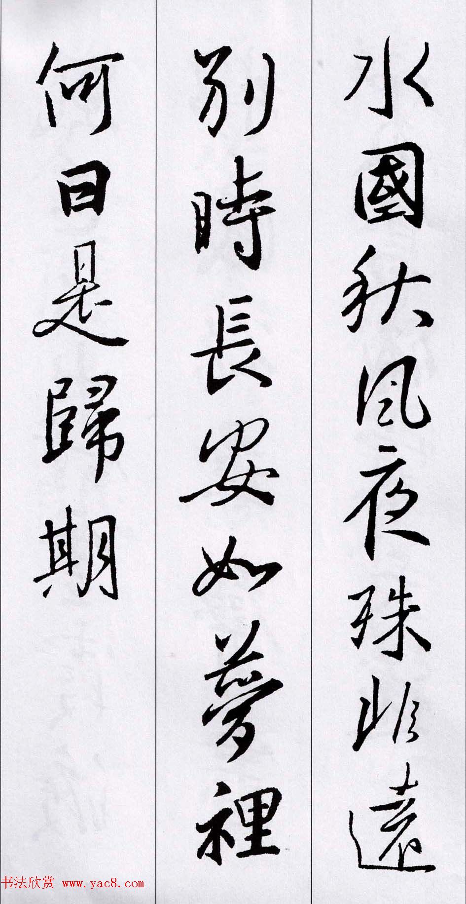 王羲之行书集字五言古诗15首